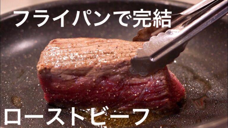 フライパンで簡潔に完結♪ローストビーフの焼き方