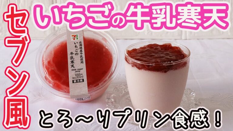 セブン風「いちごの牛乳寒天」とろ～りプリンの食感♪