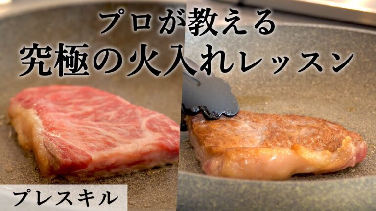 牛ステーキの焼き方＆万能ソース作り徹底解説！｜プレスキル 佐々木シェフ｜【グルメスタジオフーバー】【肉の焼き方】【鳥取和牛】【オレイン55】【料理教室】