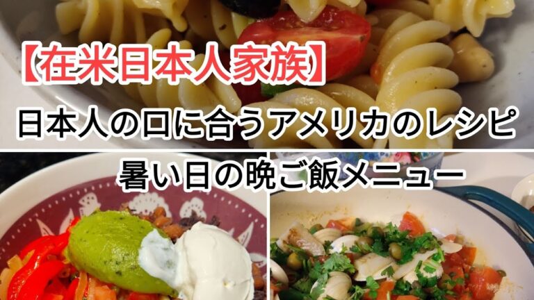 平日の晩ご飯　イタリアンパスタサラダ/Chipotle Burrito Bowl/チキンのマリネ焼き/冷やし中華/アクアパッツアァ