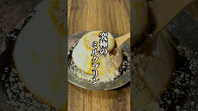 【混ぜて冷やすだけ】究極の口溶けのぷるぷる「ミルクプリン」が調理時間15分で簡単に作れる！
