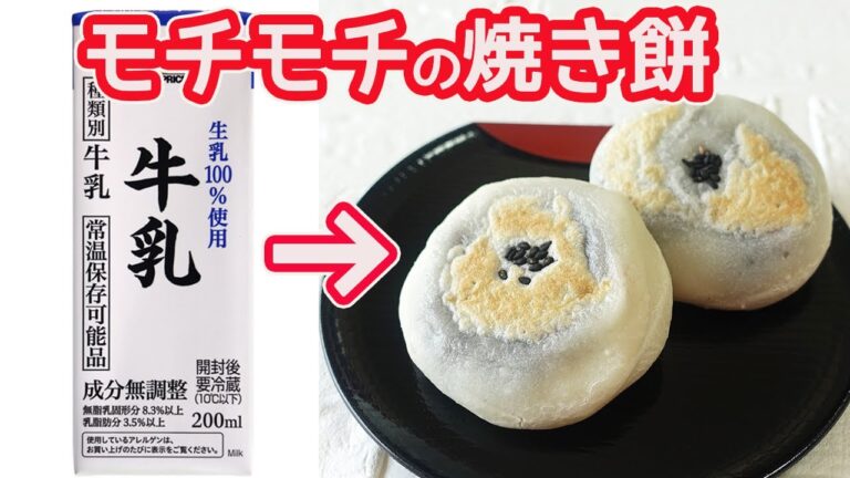 ミルクの甘さが美味しい「牛乳の焼き餅」ゴマあんがたっぷり！モチモチっと柔らかい焼き餅