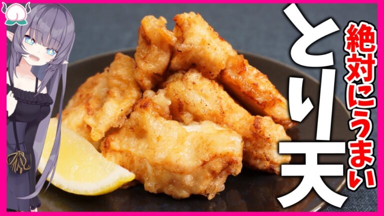 【必見】絶対うまいとり天を作りたい人はマジで見て欲しい！【とり天レシピ】【VTuber 料理/紫桃あのん】