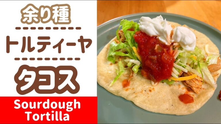 【余り種】トルティーヤでタコスパーティ！/Discarded  Starter Recipe. Sourdough Tortillas