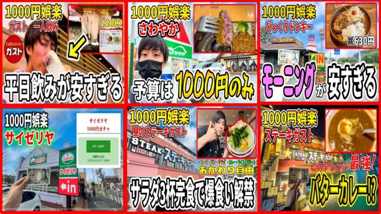 【一気見】1000円娯楽ファミレスシリーズ総集編