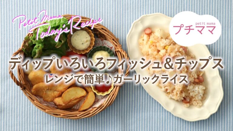 【プチママ♪ミールキット　2020/6/13】ディップいろいろフィッシュ＆チップス・レンジで簡単♪ガーリックライス