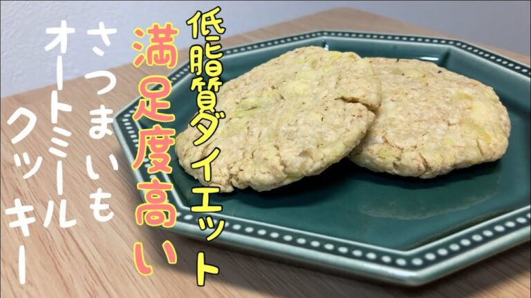 【オートミール】材料３つ混ぜて焼くだけ さつまいもオートミールクッキー