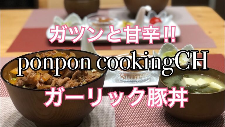 【料理】ガツンと‼️甘辛ガーリック豚丼 2019/03/08 夕飯