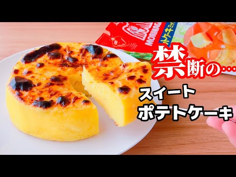 【まさか…オーブンなし！】ホットケーキミックスで簡単！なめらかスイートポテトケーキの作り方☆レンジで簡単やで