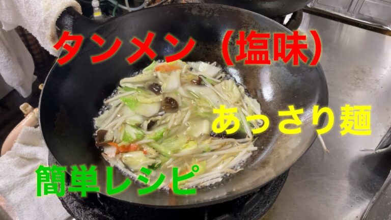 中華の調理師が作る（タンメン塩味）#おうちごはん ＃レシピ動画#かんたんレシピ ＃中華麺＃あっさり麺