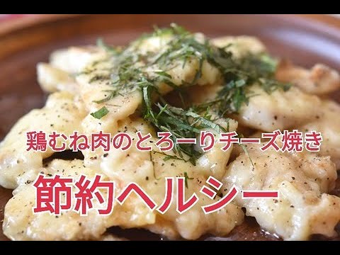 【レシピ・主菜・おつまみ】ヘルシー！コスパ抜群！鶏むね肉のとろーりチーズ焼き