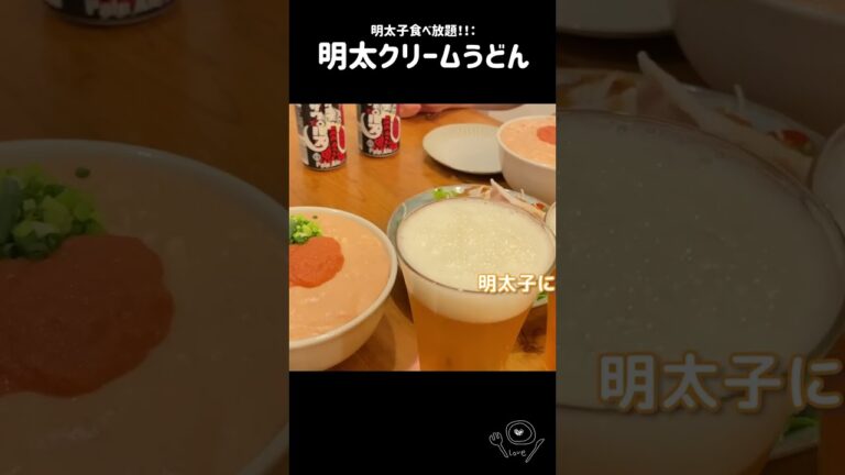 【明太子食べ放題】明太クリームうどん