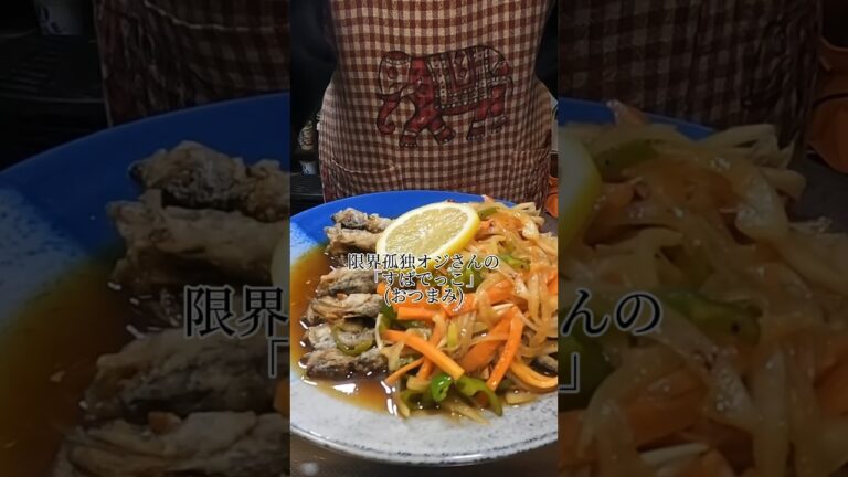 ししゃもの南蛮漬け晩酌 #料理 #ししゃも #晩酌 #shorts