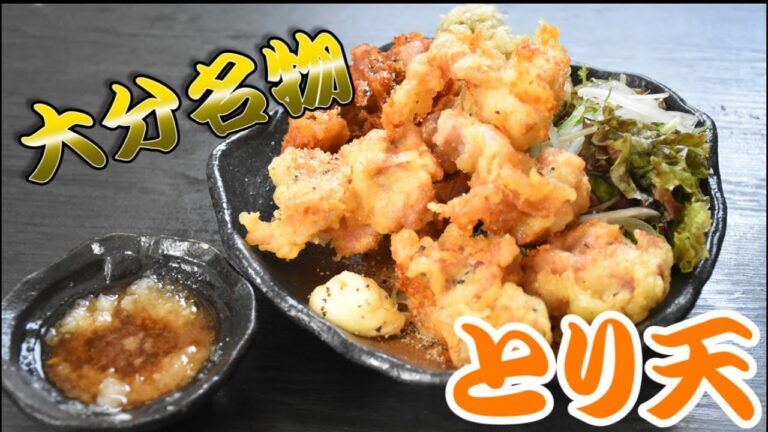 【大分名物！とり天】料理人が作る簡単料理