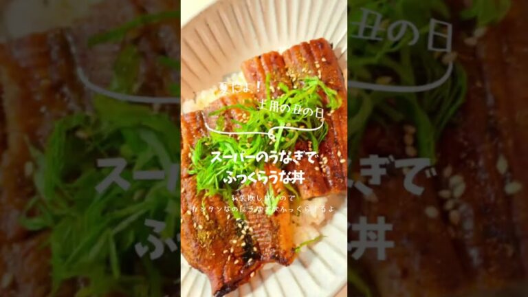 土用の丑の日　スーパーのうなぎでふっくらうな丼　#うな丼#shorts