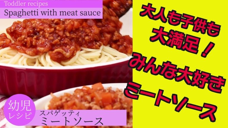 【幼児食レシピ】ミートソース♬ もりもり食べ過ぎちゃうかも？幼児用ミートソースレシピ！