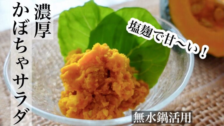 【かぼちゃ】塩麹と無水調理で甘くなる🎃  濃厚で美味しい！簡単かぼちゃサラダの作り方《BGMなし》