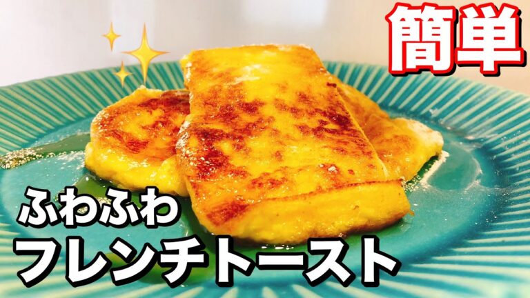 主夫が作るふわふわフレンチトーストの作り方！