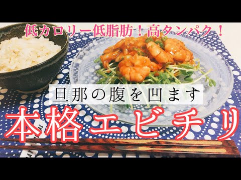 本格エビチリの作り方☆ 簡単！しっかり辛いチリソース