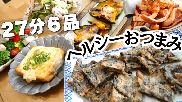 27分で激うまおつまみ６品作る／魔性の女、ここにいた【ヘルシーレシピ】【料理動画】