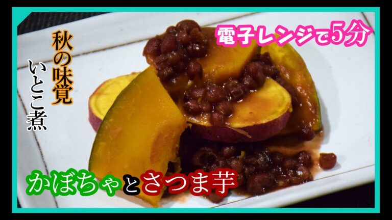 カボチャ、サツマイモいとこ煮【電子レンジ５分】