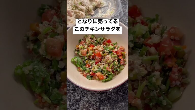 コスコのキヌアサラダをそのまま食べてはいけません。 #アメリカ生活 #shorts