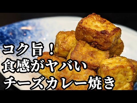 厚揚げ  簡単 レシピ ☆チーズ&カレーでコク旨！ 抜群の おつまみ 作り方 後一品やお弁当にもオススメ