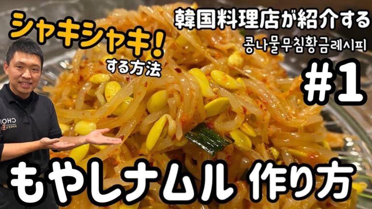 ナムルレシピ#1)シャキシャキ!もやしナムルレシピ(韓国家庭料理・作り置き総菜)