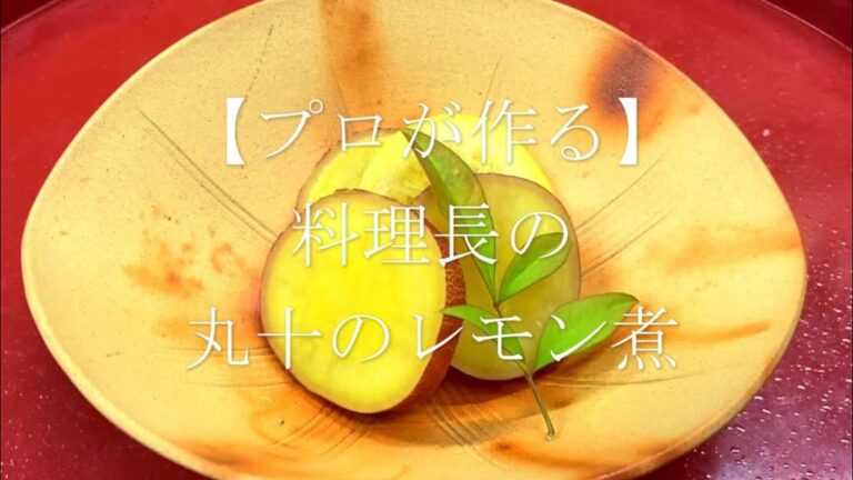 【プロが作る】丸十のレモン煮 ～京都 瓢斗 料理長の簡単 本格和食レシピ～