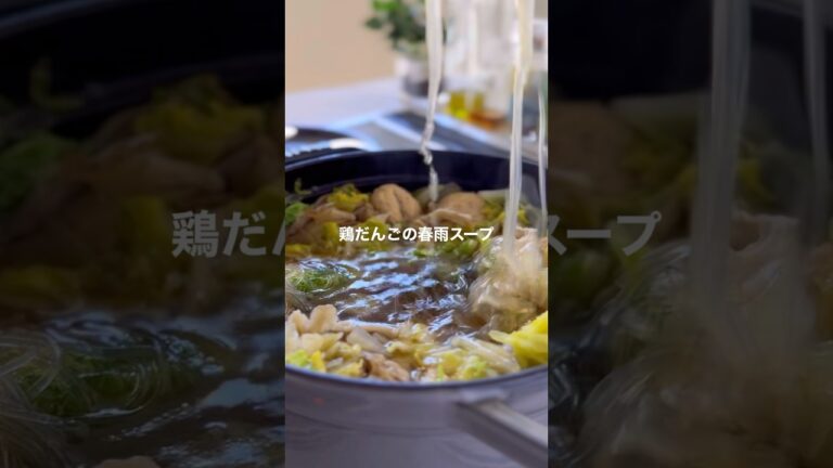 鶏だんごの春雨スープ【ふわふわ満足】#shorts #簡単レシピ #スープレシピ #鶏肉レシピ