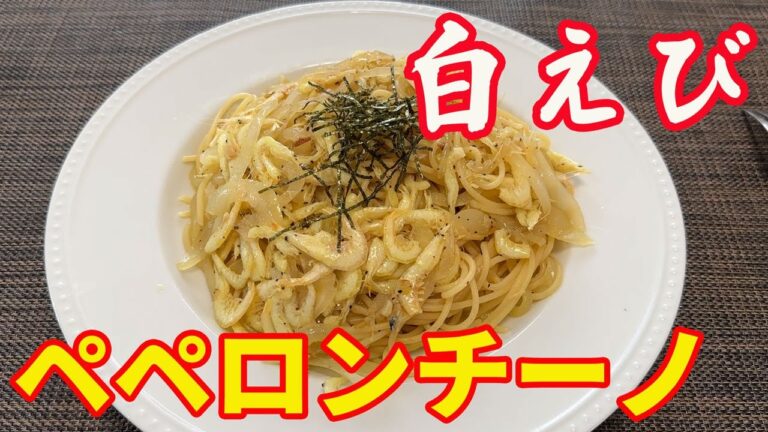 【白エビのペペロンチーノ】【お家でパスタvol.01】自分で作らないと食べられないパスタです。旬の季節しか食べられない白えびですが、お財布にやさしい節約パスタです。【Pasta recipe】
