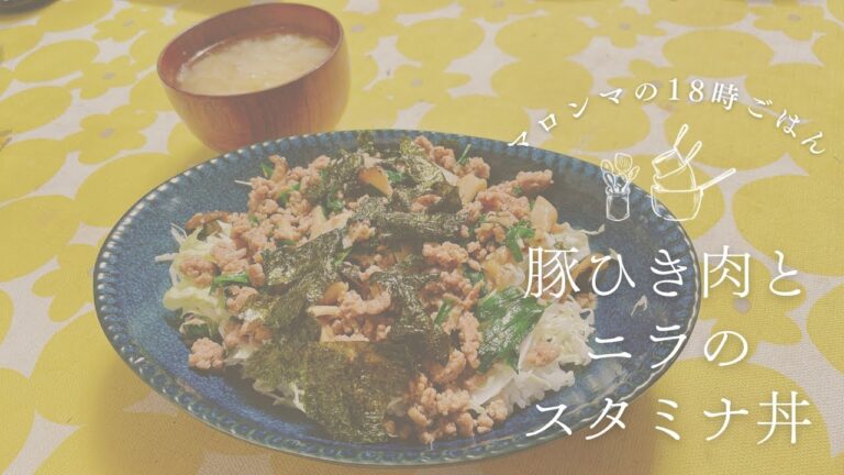 豚ひき肉とニラのスタミナ丼/お味噌汁/15分簡単レシピ