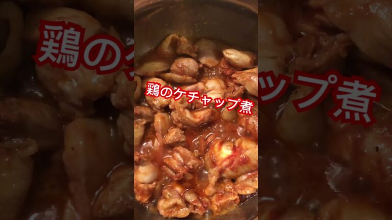 鶏のケチャップ煮#asmr #料理男子 #cooking #簡単 #鶏のケチャップ煮