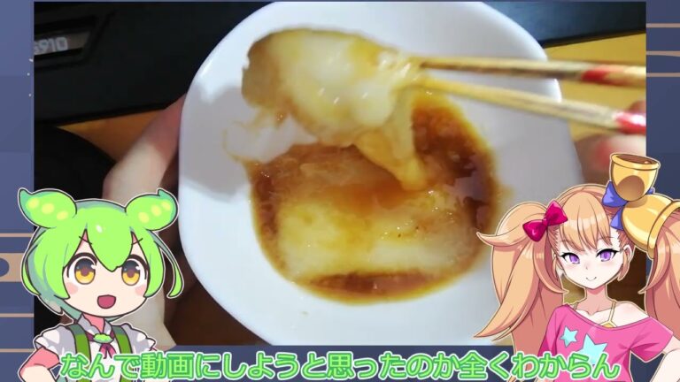 「揚げない揚げ出し餅以前に揚げ出し餅を知らない」