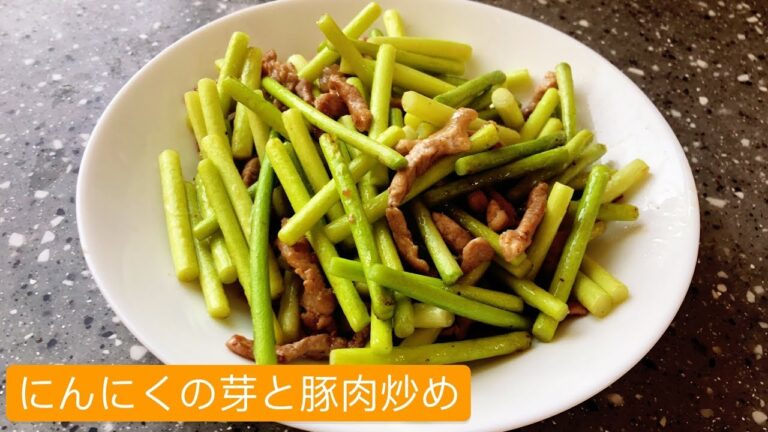 にんにくの芽と豚肉炒め 蒜苔炒肉