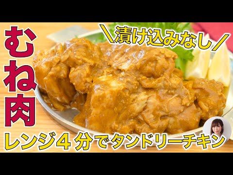 漬け込みなし簡単！レンジ4分で鶏むね肉がしっとりジューシーなタンドリーチキン