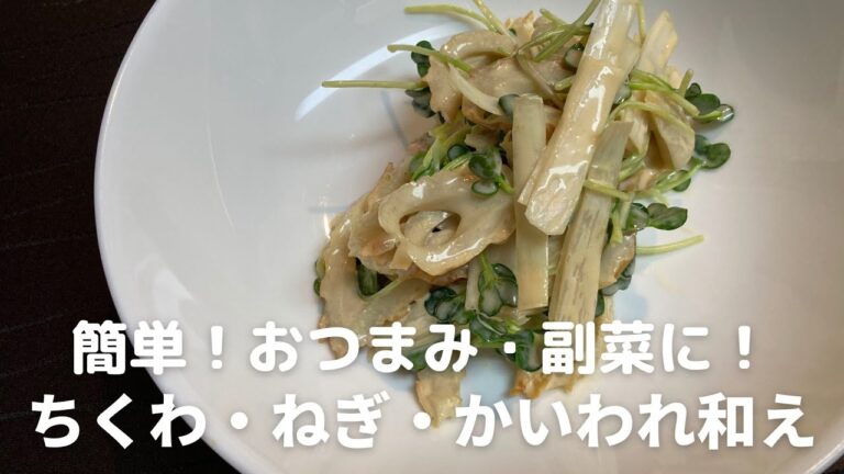 かんたん！おいしい！ちくわ・ねぎ・かいわれの柚子胡椒マヨあえの作り方・レシピ　副菜・おつまみに人気の一品