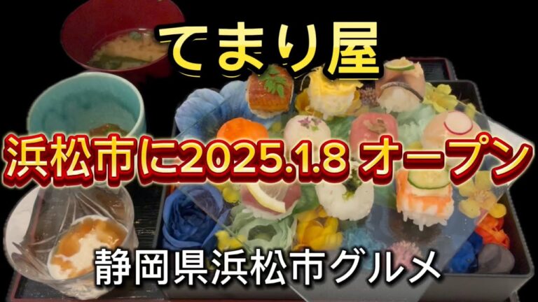 浜松市【てまり屋】手毬寿司&おにぎりのお店‼️浜松市住吉に2025.1.8オープン