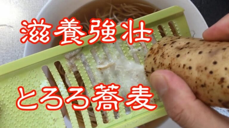 滋養強壮【皮付き山芋とろろ蕎麦】簡単！健康料理！時短レシピ！ズボラおやじ飯！