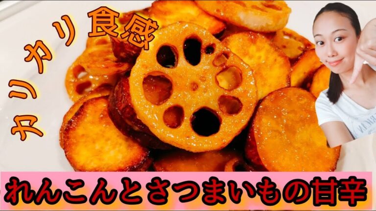 【カリッと旨い】お弁当にも！れんこんとさつまいもの甘辛だれ！