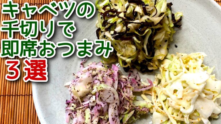 【キャベツ　レシピ】キャベツの千切りで即席キャベツおつまみ3選の作り方、レシピ　N.D.Kitchen
