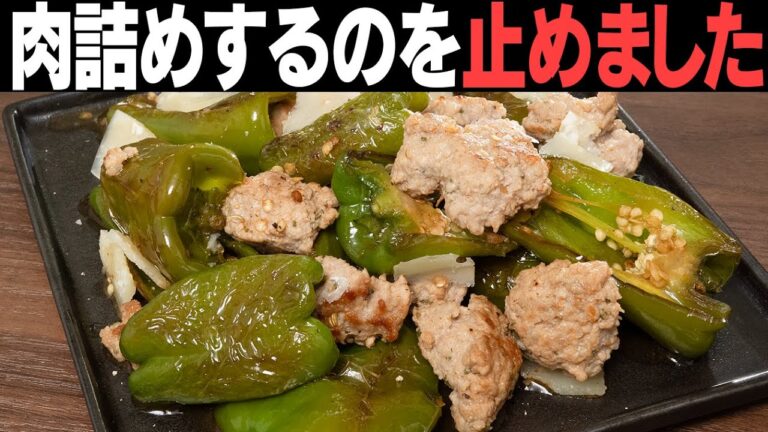詰めるから剥がれる。なのでピーマンの肉詰めやめました。別々でも結果一緒です。