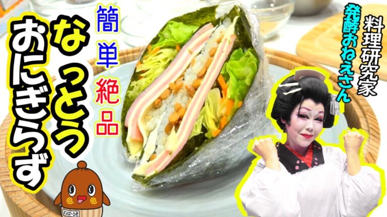 子供が喜ぶ【納豆おにぎらず】簡単で美味しい納豆嫌い克服レシピ♪
