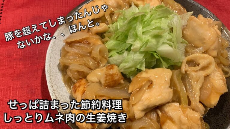 【せっぱ詰まった節約料理　♯118】しっとりムネ肉の生姜焼き〜GINGER CHICKEN BREAST〜