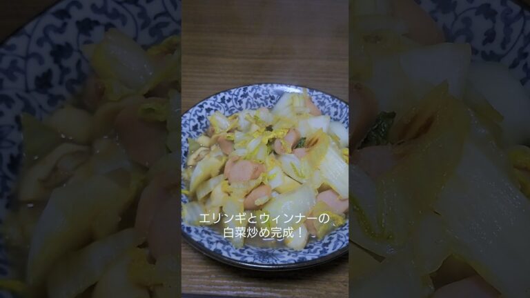 最強のおつまみ！エリンギとウィンナーの白菜炒め