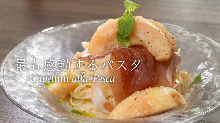 【最終回】このパスタを食べる前と後では、人生が180度変わります。出会えた良かった…桃の冷製パスタ。【 料理レシピ 】