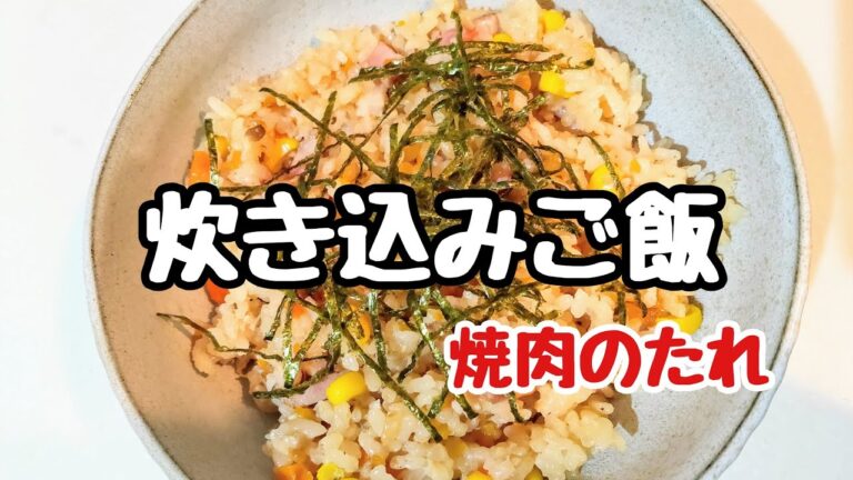 炊き込みご飯【焼肉のたれ】