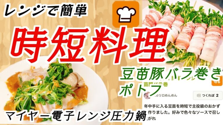 【時短料理】電子レンジで簡単時短料理【豆苗豚バラ巻き、電子レンジ圧力鍋で作るポトフ】
