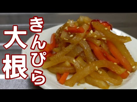 大根きんぴらを作ったら！驚くほど子供がハマって沢山食べたくれたおかず♪︎