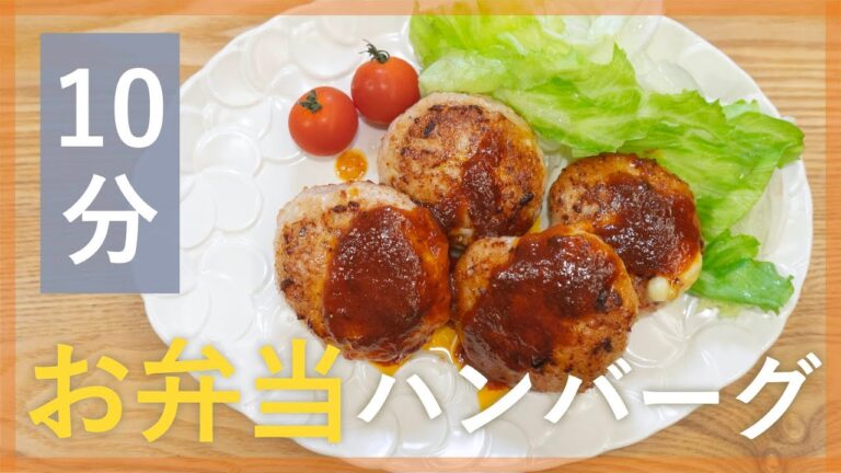 お弁当にも！鶏肉のチーズハンバーグ【シェフ直伝10分レシピ】